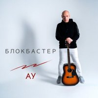 Блокбастер - Ау