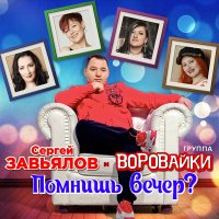 Сергей Завьялов & Воровайки - Помнишь Вечер