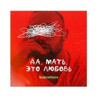 KUZNETSOV - Быть Лучшим Для Тебя