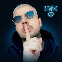Patipaco feat. Саша Беленький - В тайне