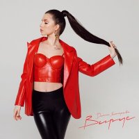 Диана Хитарова - Вирус