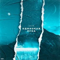 IAMSILVER - Одинокая Луна