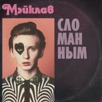 Мэйклав - Сломанным