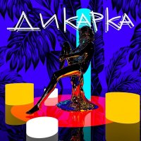 Hugeloud feat. GIBSOPLITA & Mango Boy - Дикарка