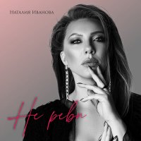 Наталия Иванова - Не Алкоголь