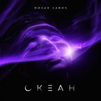 Милан Савич - Океан