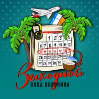 Вика Воронина - Выходной