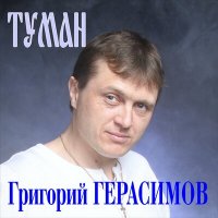Григорий Герасимов - Туман