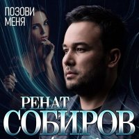 Ренат Собиров - Позови Меня
