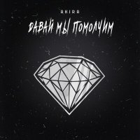 Akira - Давай Мы Помолчим