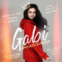 Gabi - Белоснежка