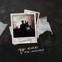 Rostovskiy - Ну, Как Ты, Малая