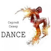 Сергей Сивер - Dance