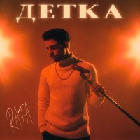 Rafa - Детка
