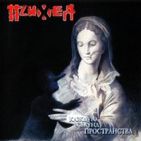 Психея - Бесконечный стук шагов