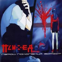 Психея - Он не придёт (For Girls)