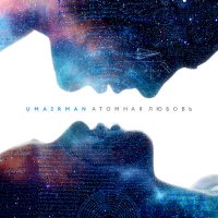 Uma2rman - Атомная Любовь