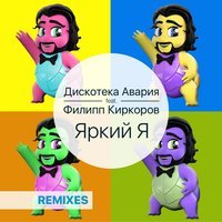 Дискотека Авария feat. Филипп Киркоров - Яркий я
