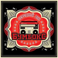Бумбокс feat. Pianoбой - Этажи