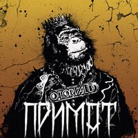 O.Torvald - Смак отрути