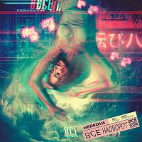 Medkova - Все Наоборот