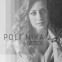 POLI NIKA - Черно-Белое