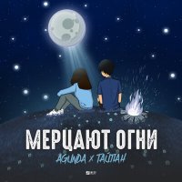 Agunda & Тайпан - Мерцают Огни