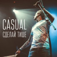 Casual - Сделай Тише