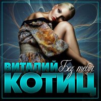 Виталий Котиц - Без Тебя