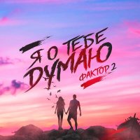 Фактор 2 - Я О Тебе Думаю