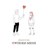 Диана Астер - Полюби Меня