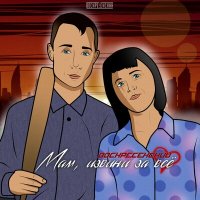 Воскресенский - Мам, Извини За Всë