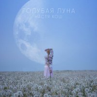 Настя Кош - Голубая Луна