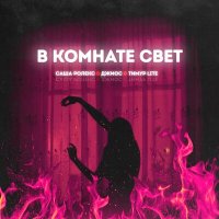 Тимур lite feat. Джиос & Саша Ролекс - В Комнате Свет