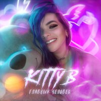 Kitty B - Главный Человек
