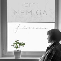 NEMIGA - Улыбайся Мама