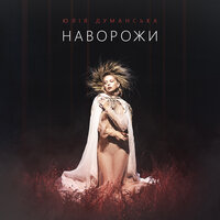 Юлия Думанська - Наворожи