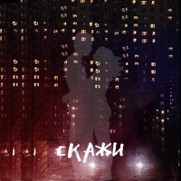 Родион Газманов - Скажи