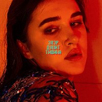 ЭЛЭР - Душит Тишина