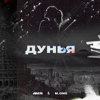 Amir & M.One - Дунья