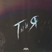 AYA - Ты и Я