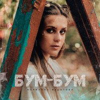 Марианна Федотова - Бум-бум