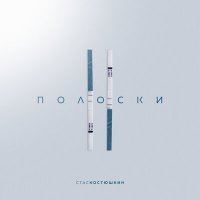 Стас Костюшкин - 2 Полоски