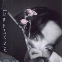 Диана Завидова - Близкие