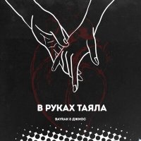 Bayrak & Джиос - В Руках Таяла