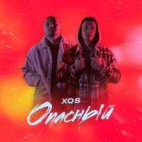 XQS - Опасный