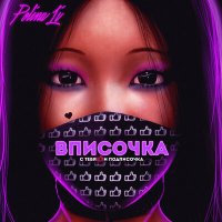 Polina Li - Вписочка