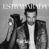 Estradarada feat. Danny Wheels - Ради Тебя