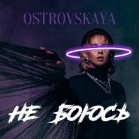 OSTROVSKAYA - Не Боюсь
