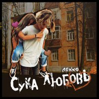 Lekko - Сука Любовь